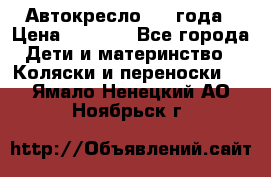 Автокресло 0-4 года › Цена ­ 3 000 - Все города Дети и материнство » Коляски и переноски   . Ямало-Ненецкий АО,Ноябрьск г.